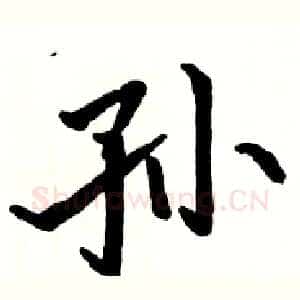 孙