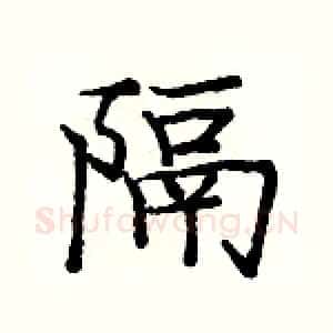 隔