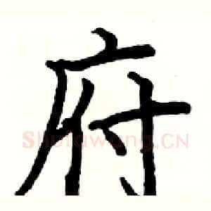 府