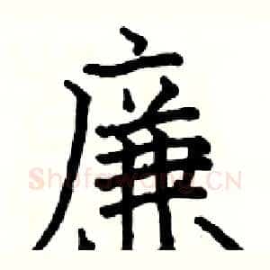 廉