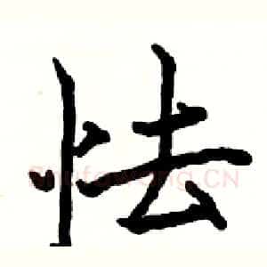 怯
