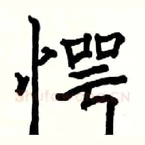 愕