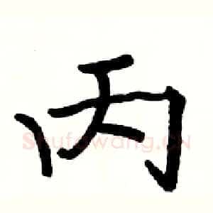 丙