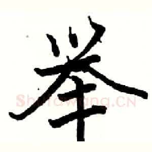 举