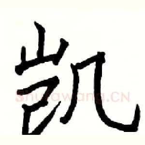 凯