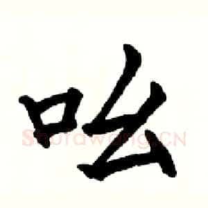 吆