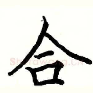 合