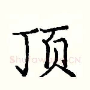 顶