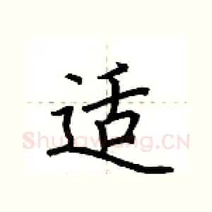 适