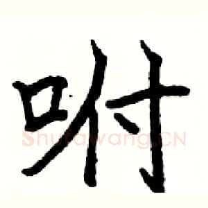 咐