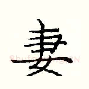 妻