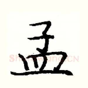 孟