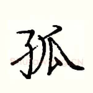 孤