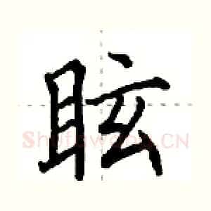 眩