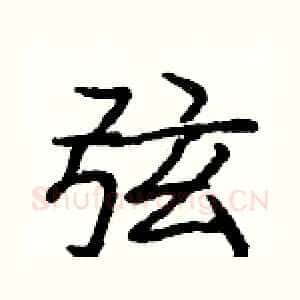 弦