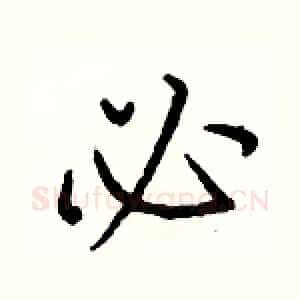 必
