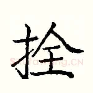 拴