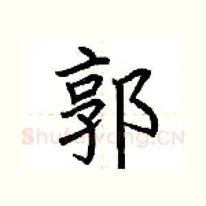 郭