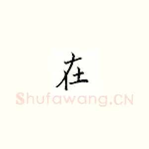 在