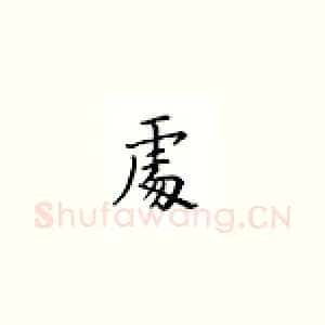处