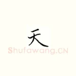 天