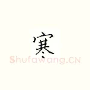 寒