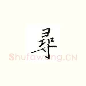 寻