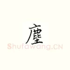 尘