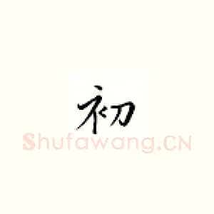 初