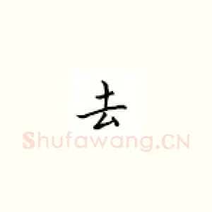 去
