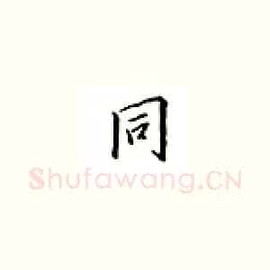 同
