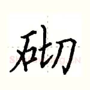 砌