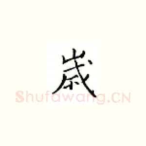 岁