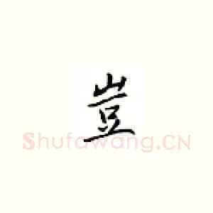 岂