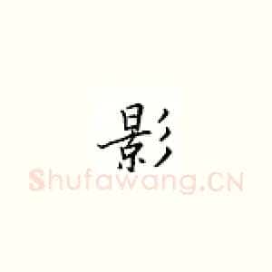 影