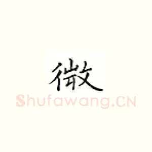 微