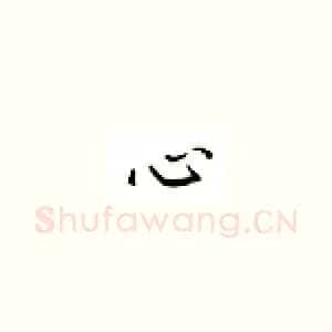 心