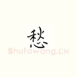 愁