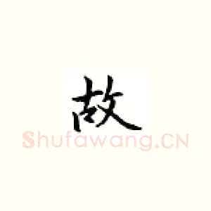 故