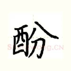 酚