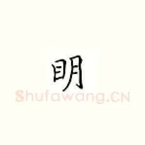 明
