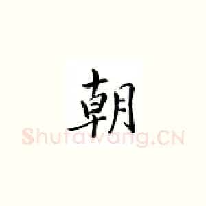 朝