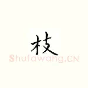 枝