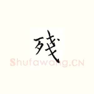 残
