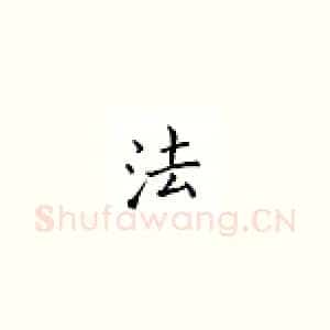 法