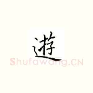 游