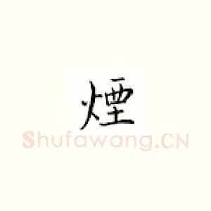 烟