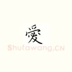 爱