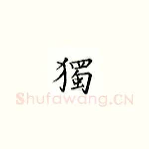 独