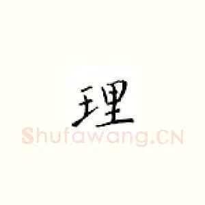 理